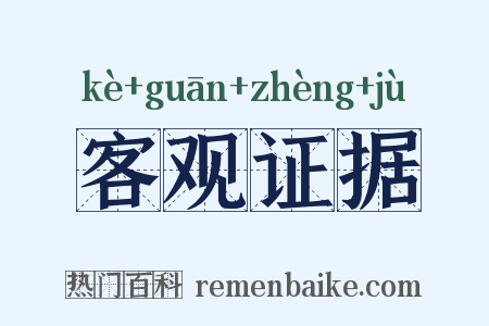 客观证据是什么意思的图片